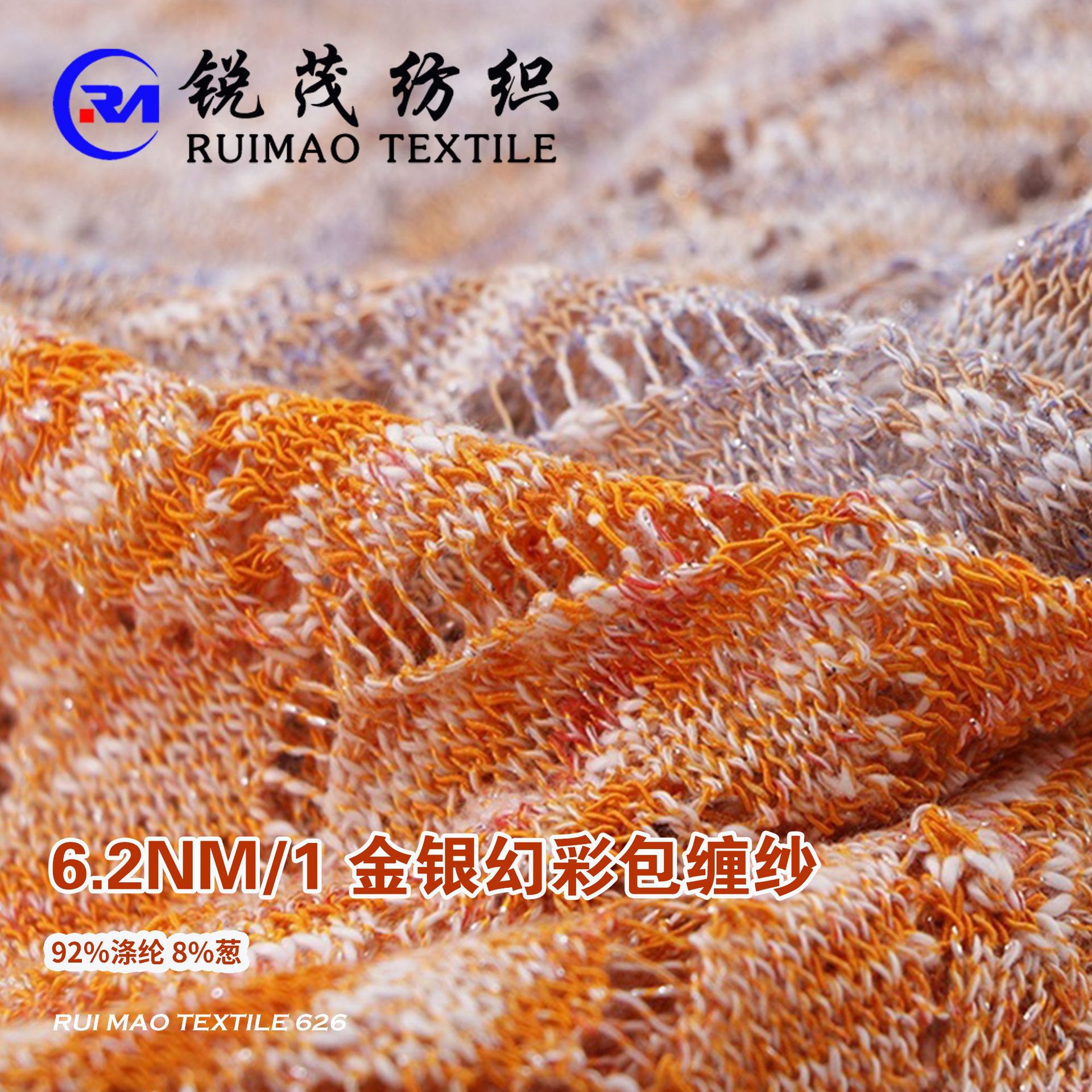 金银幻彩包缠纱 6.2NM/1 92%涤纶 8%葱