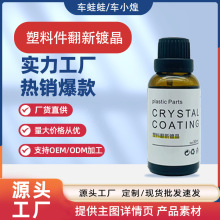 汽车塑料件翻新镀晶漆面镀晶划痕修复清洁还原剂划痕修复剂