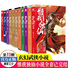正版 惟我独仙典藏版全套1-11册 唐家三少玄幻武侠小说 斗罗大陆