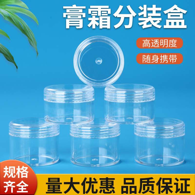 PS透明旅行便携式化妆品分装瓶膏霜瓶试用装塑料圆形面霜瓶分装盒