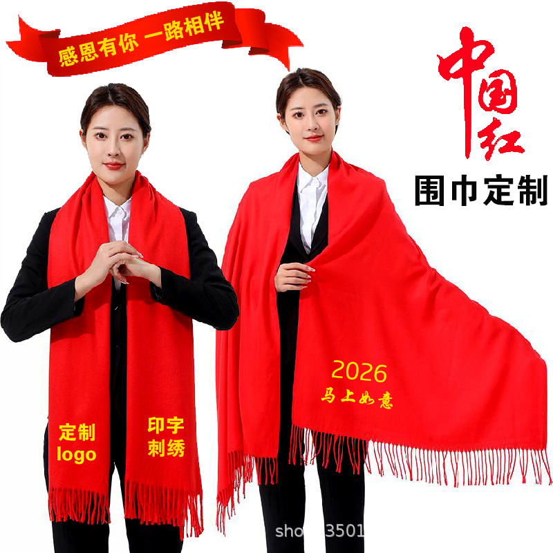 年会红围巾定制logo刺绣活动红色披肩同学聚会中国红围脖印字批发