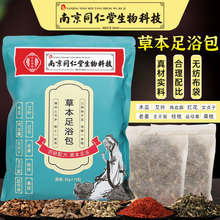 南京同仁堂泡脚包 艾草泡脚药包家庭足浴粉包 艾叶老姜红花足浴包