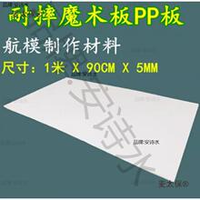 模飞机魔术板PP耐摔板模型制作材料15倍率航模板材科普教麦太保