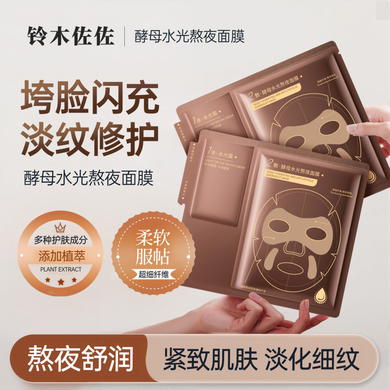铃木佐佐酵母水光面膜熬夜必备抗皱急救面膜补水紧致弹润面膜现货|undefined