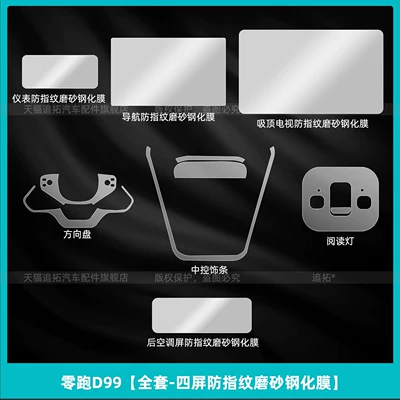 Car interior film D99 wheel protection film, car tire - zerorun-d99full-set-four-screen-anti-fingerprint-matte-tempered-film