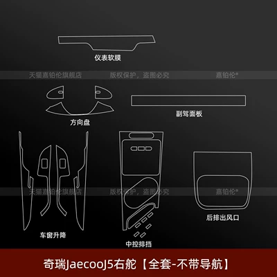 Car interior film Jaecoo J5 interior protective film, center - chery-jaecoo-j5-right-hand-drive-full-set-without-screen