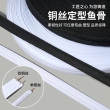 双铜丝线鱼骨撑条婚纱支撑定型礼服衣领铜丝鱼骨服装辅料材料批发