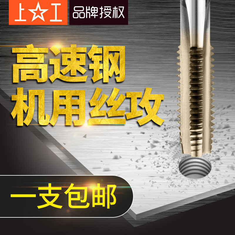 上工机用丝锥丝攻HSS高速钢丝锥直槽上工丝锥M3M4M5M6M8M10M12M14