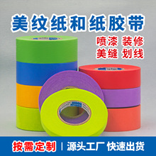 定制美纹纸胶带强粘无痕易撕和纸装修喷漆分色纸瓷砖美缝美纹胶纸