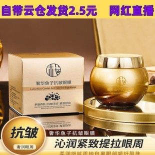 Yingsuji Luxurious Caviar Anti-Wrinkle Eye Mask Mao Geping's Same Style Lifting Firming Lightening Line Brightening Moisturizing Eye Cream 120g