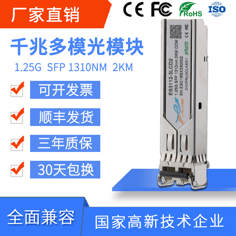 ETU-LINK光模块兼容各大品牌 SFP 1.25G 2KM千兆多模双纤1310nm