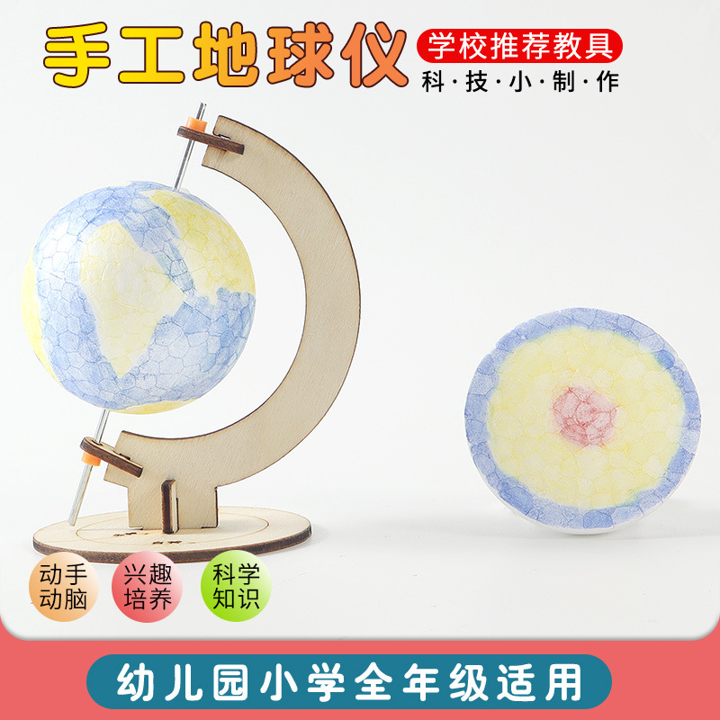 科技小制作 DIY手工地球仪 地球构造 小实验 自制地球仪  科教