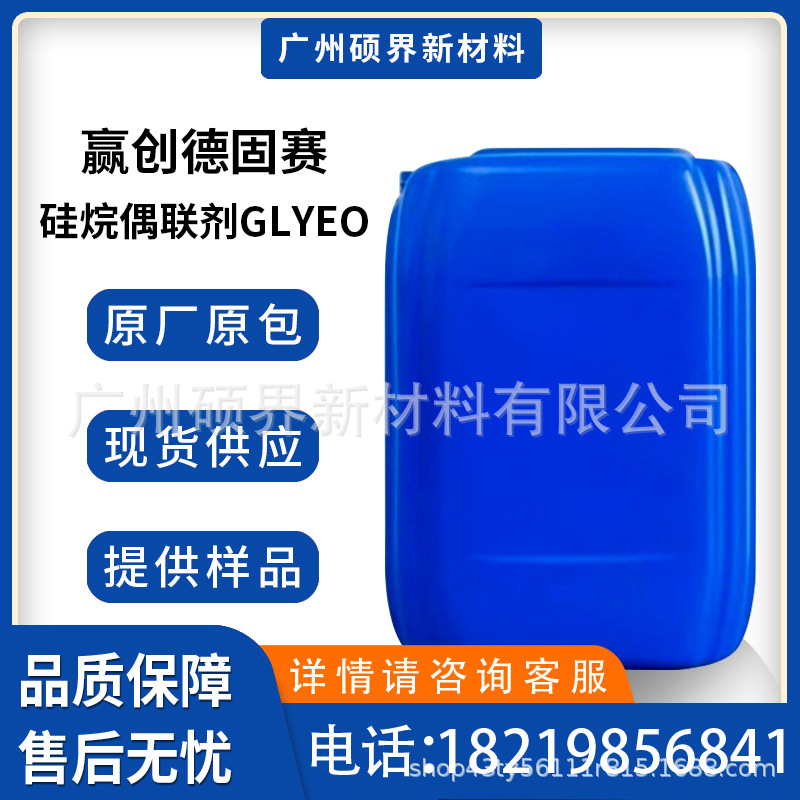 赢创德固赛硅烷偶联剂GLYEO附着力促进剂γ -丙基三乙氧基硅烷