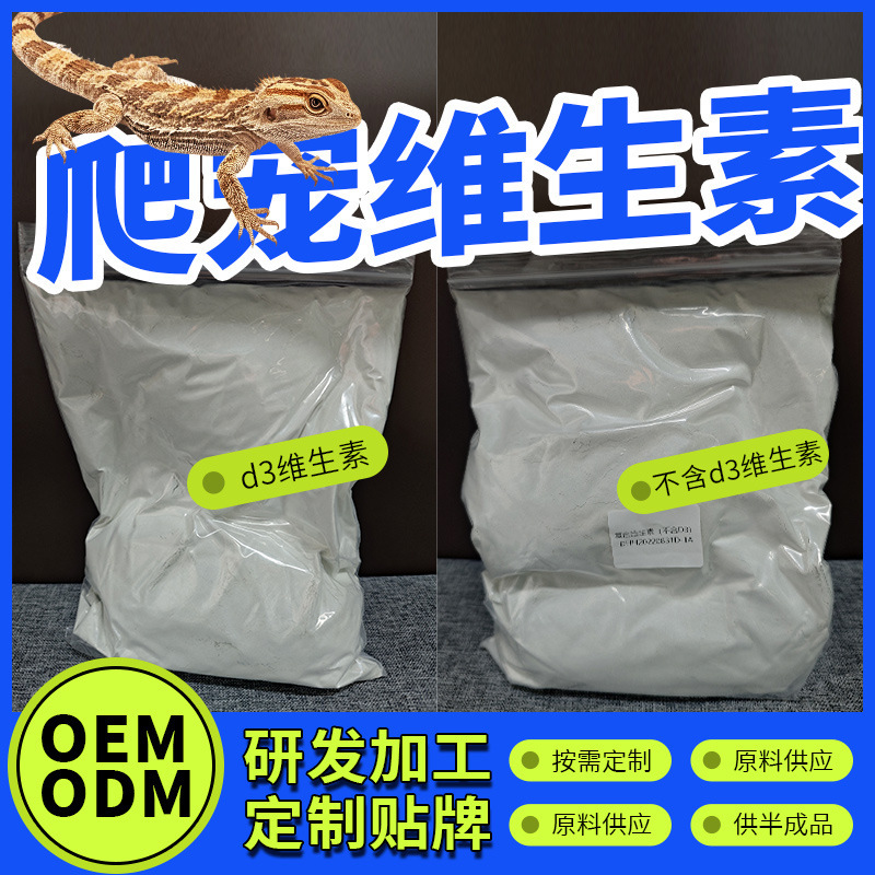 爬虫類ペットトカゲ d3 ビタミン粉末 kg 加工カスタマイズ OEM OEM 小ロットカスタマイズトカゲ専用|undefined