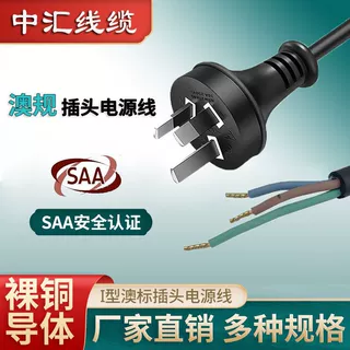 澳大利亚SAA RCM认证 10A 250V 3芯 I型澳标插头电源线