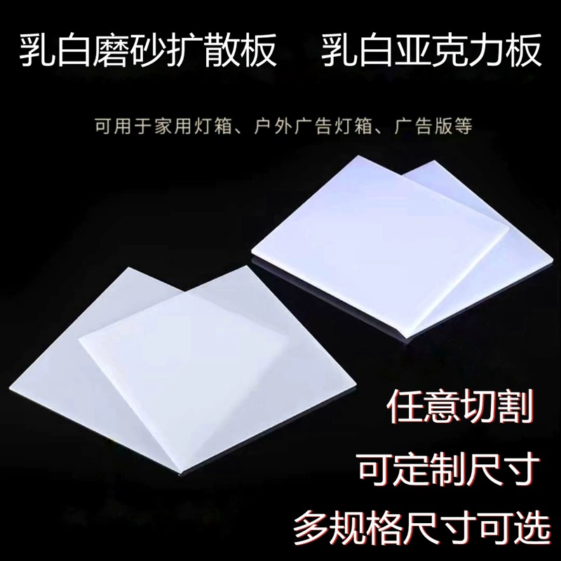 亚克力 Plate milky white plexiglass milky white winter melon white plate thick plate frosted light box light transmission processing laser