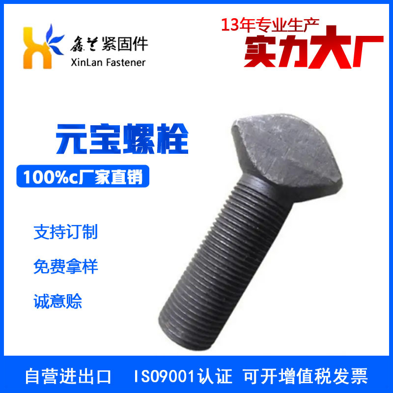 源头厂家供应元宝丝 元宝螺栓 衬板螺栓生产厂家