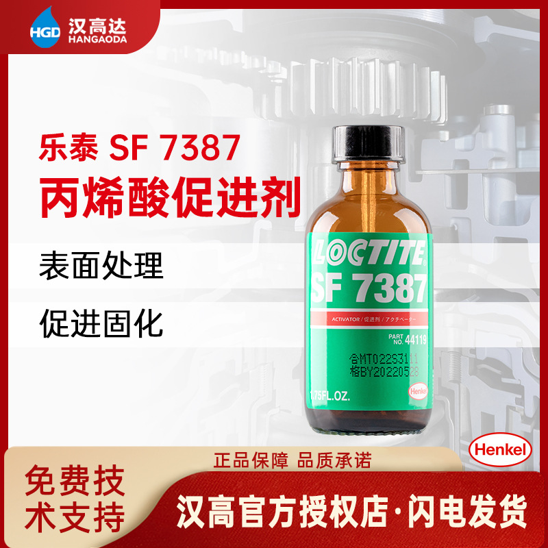 汉高乐泰SF 7387促进剂 增韧型丙烯酸胶加快固化 活化剂