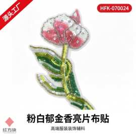 粉白郁金香亮片布贴 渐变网纱钉珠服装装饰辅料 HFK-070024