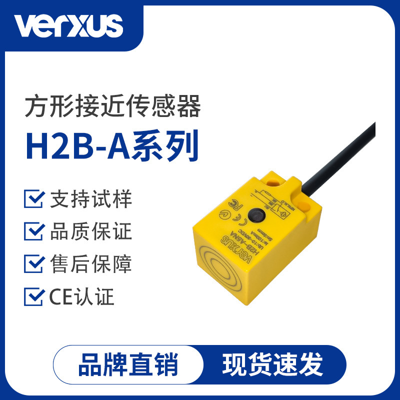 Wei Ruisen H2B-A series square proximity sensor inductive waterproof anti-interference proximity switch