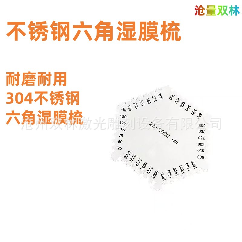 高精度不锈钢六角湿膜梳油漆涂层湿膜测厚仪梳规湿膜卡湿膜片