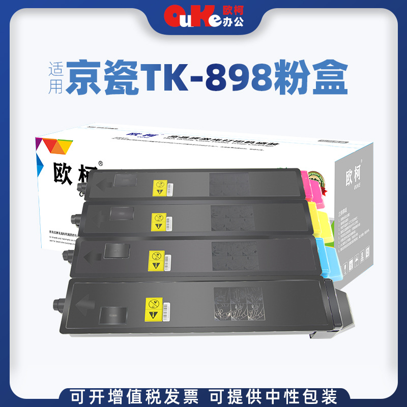 欧柯适用京瓷TK898粉盒FS-C8020mfp墨盒C8025 C8525 C8520碳粉盒