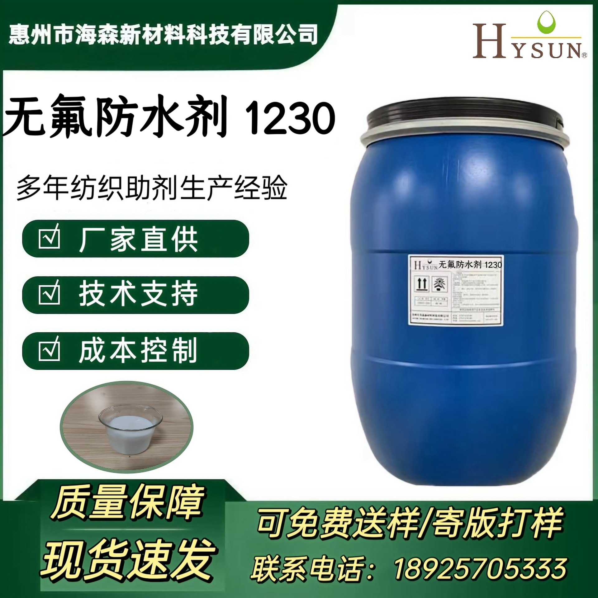 无氟防水剂 1230 不含氟系化合物具有优异的防泼水及防虹吸效果