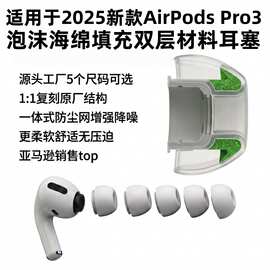 适用苹果AirpodsPro3耳塞泡沫材质填充硅胶发泡耳塞记忆棉耳帽套