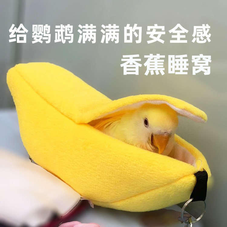 鹦鹉香蕉船棉窝虎皮牡丹鸟窝鹦鹉吊窝吊床睡觉神器保暖睡窝小鸟用