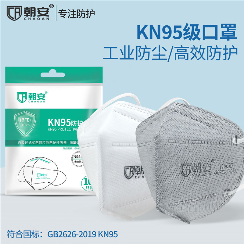 现货朝安KN95活性炭防尘防雾霾透气口罩呼吸阀防护口罩折叠口罩