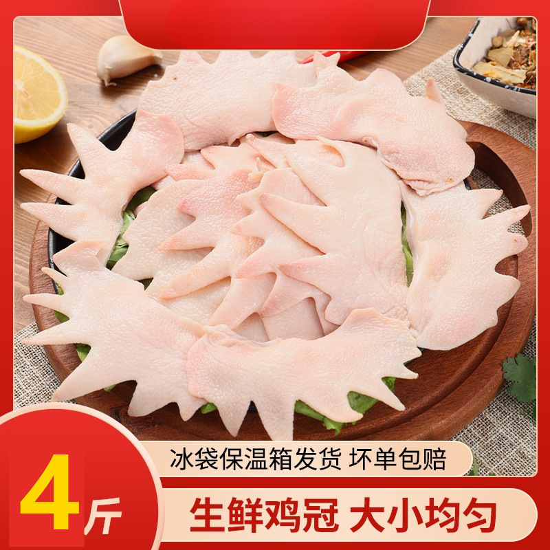 新鲜鸡冠子【特惠4斤装顺丰包邮】冷冻生鸡冠子新鲜公鸡冠草鸡冠