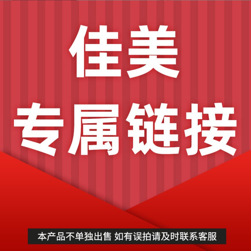 佳美专拍补运费链接美团线下