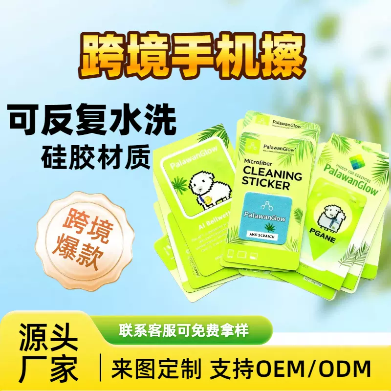 跨境手机擦硅胶水洗反复使用屏幕清洁贴便携式手机擦屏幕清洁擦