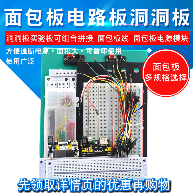 400孔面包板线MB-102 SYB-500电路板洞洞板实验板焊接实验套件PCB