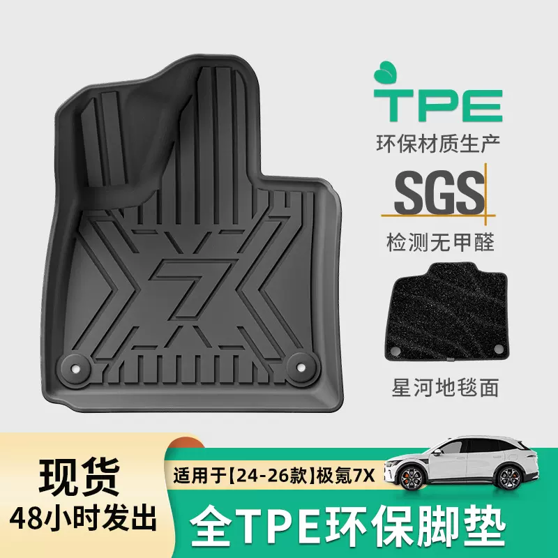 适用于24-26款极氪7X汽车脚垫TPE脚垫专车专用脚垫环保后备箱垫子