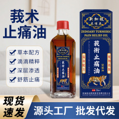 新加坡莪术油 舒筋活络骨关节不适肩颈椎膝盖腰背酸痛舒缓红花油