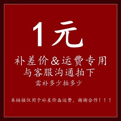 1元链接 运费邮费 补差价 差多少元拍多少件专用链接