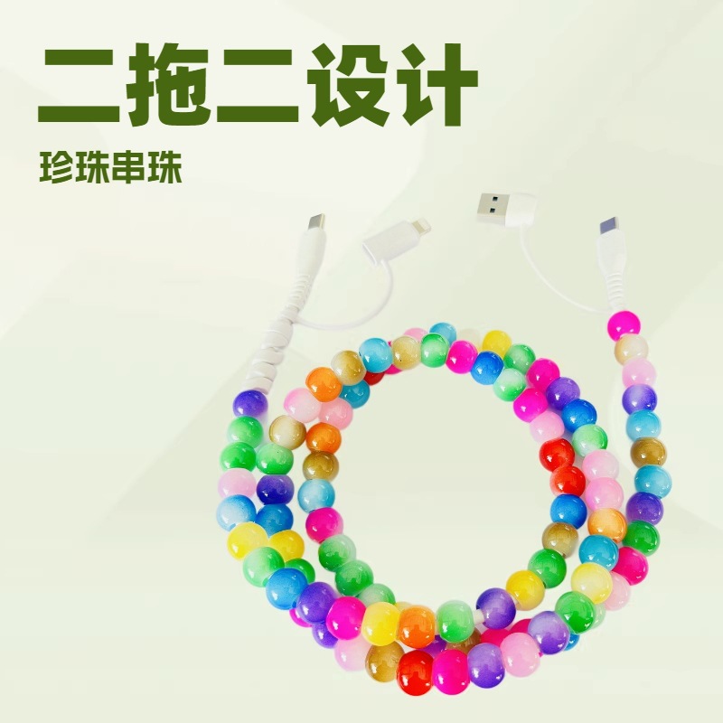二拖二串珠数据线 四合一type-c转ip15手工多彩珍珠pd快充线4合1m