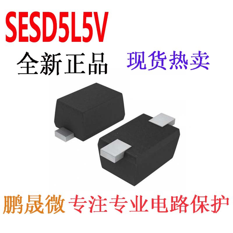贴片TVS管 SESD5L5V SOD-523 5V 0603 ESD二极管