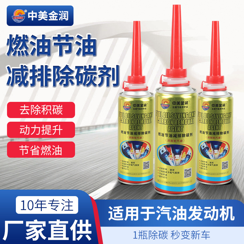中美金润燃油节油减排除碳剂三元催化积碳去除剂（批发价请咨询客