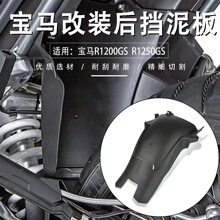 适用宝马R1200GS ADV R1250GS LC改装后挡泥板延长挡泥加长后泥瓦