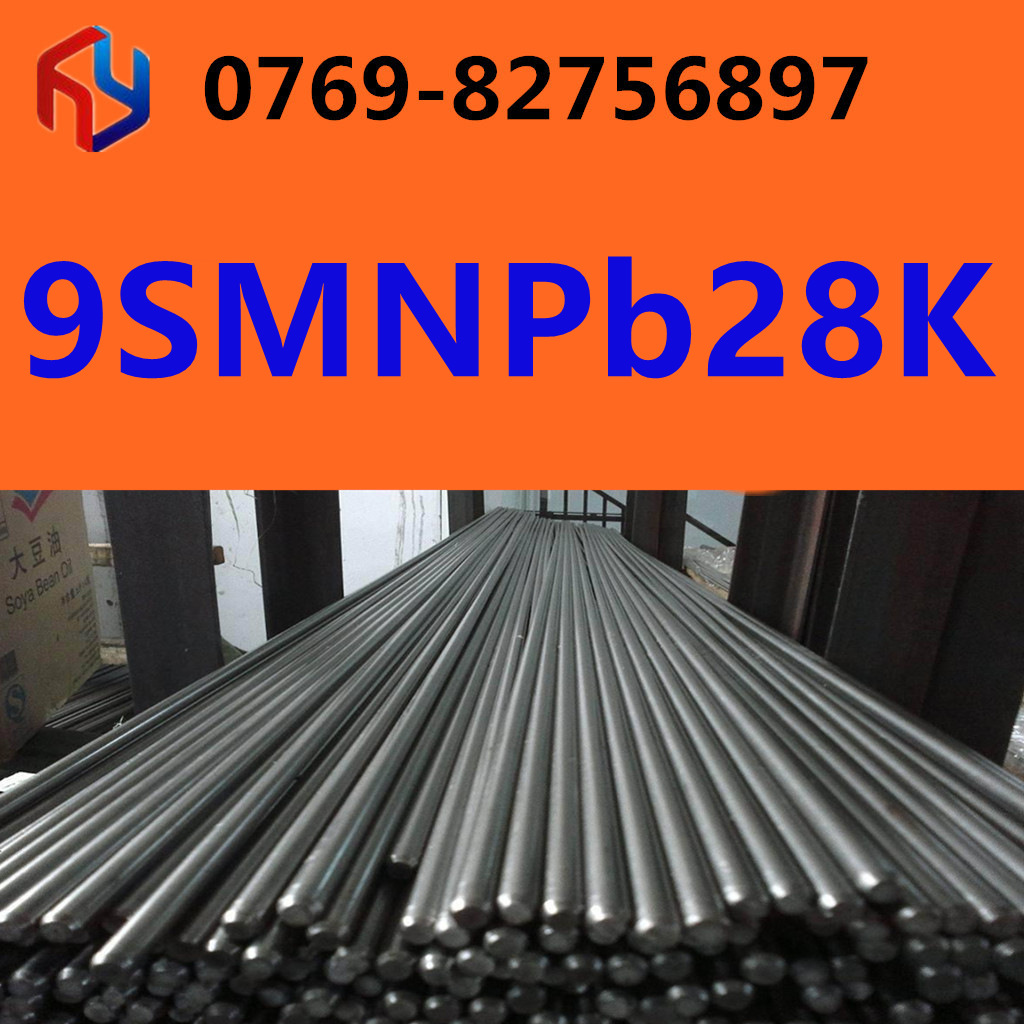 供应9SMNPB28K钢材 圆钢 钢板 易车铁 易车钢 规格齐全