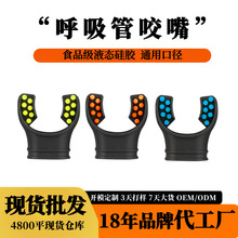 通用湿式自由泳呼吸管咬嘴 全干式双色硅胶一次性浮潜呼吸管咬嘴