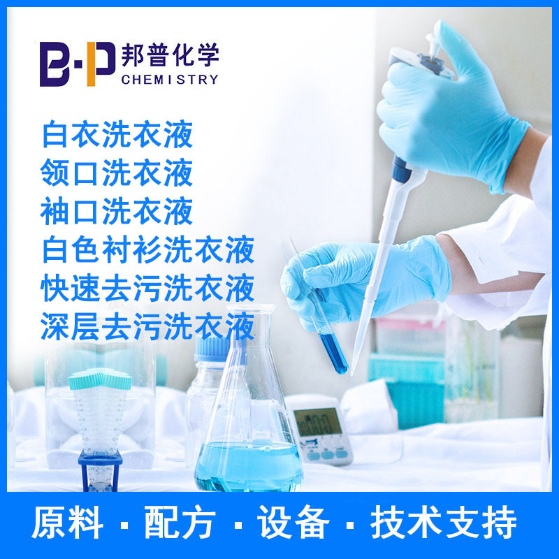 白衣洗衣液 白色衬衫洗衣液 领口洗衣液 原料 设备 配方 技术