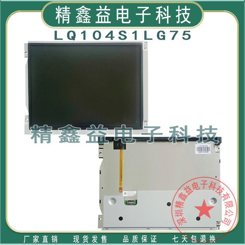 现货10.4寸LQ104S1LG75,LQ104S1LG61,LQ104S1LG21显示屏商议价