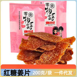 老姜红糖姜片200克/袋好吃的零食食品生姜芝制品泡水红糖姜片