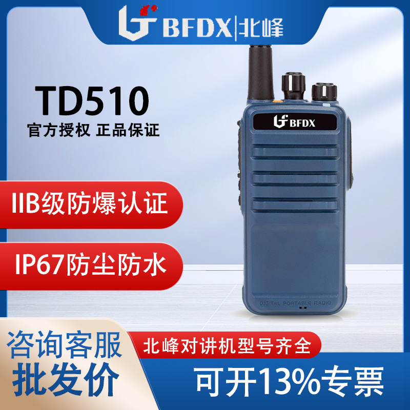 bfdx北峰手持机大功率安保无线手台防水防爆数字对讲机户外TD510