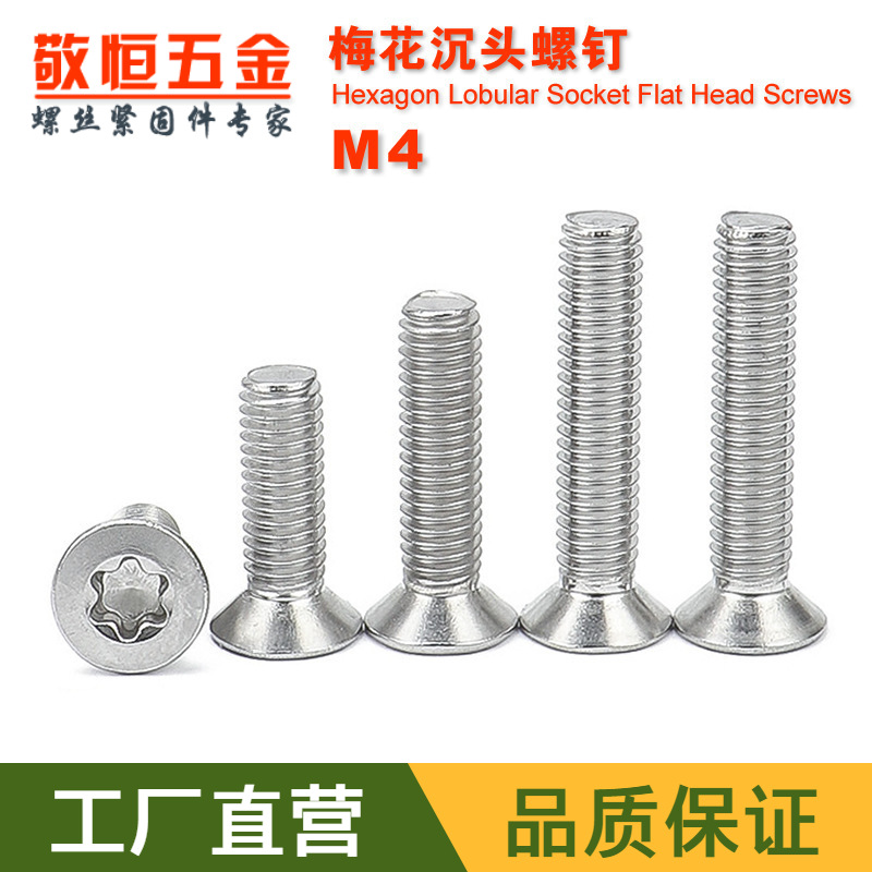 304不锈钢GB2673梅花沉头机丝螺钉M4*6/8/10