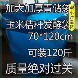 M系々青储饲料发酵袋牛专用打包袋塑料袋蓝色加厚加大玉米秸秆青