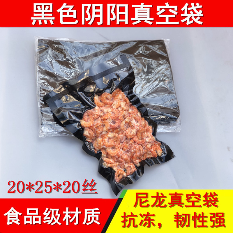 20*25*20丝尼龙黑色阴阳真空袋阴阳面半透明真空袋辣肉干豆干香肠